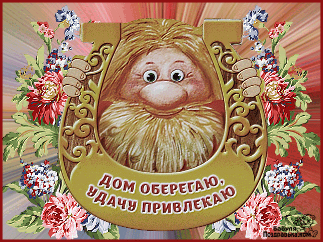 Открытка День домового - Дом-оберег: притягивает удачу - открытка | Красивая открытка #9
