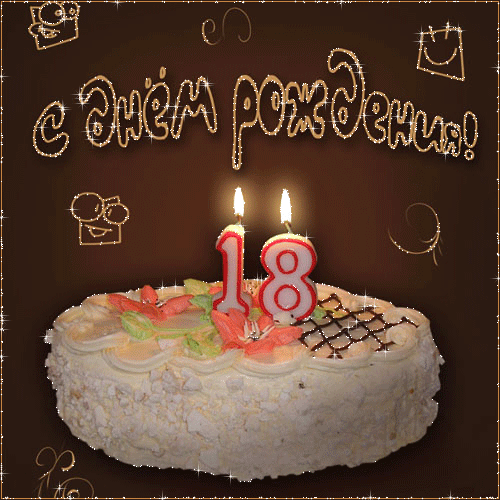 Открытка Открытки на 18 лет - Торт со свечами на 18 лет - поздравление с днем рождения | Красивая открытка #99
