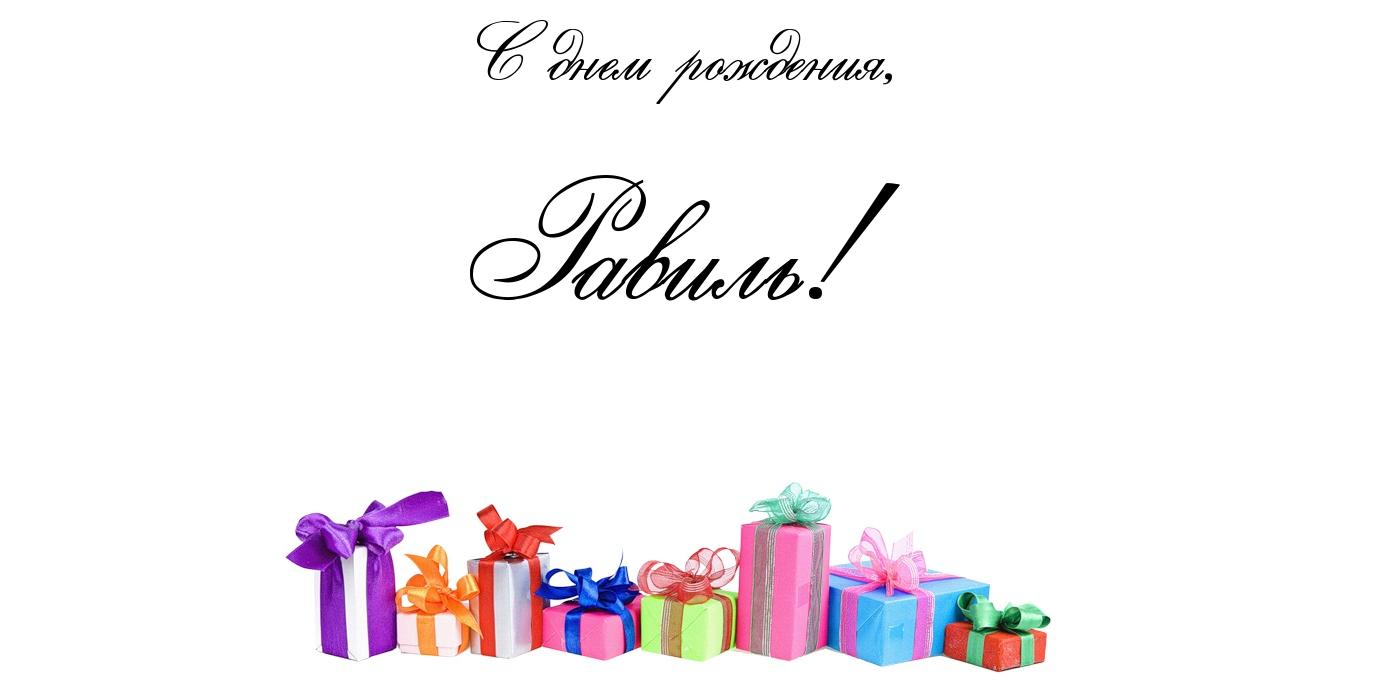 Открытка Открытки с именем Равиль - Подарки с бантами: Красивая открытка с днем рождения | Красивая открытка #7