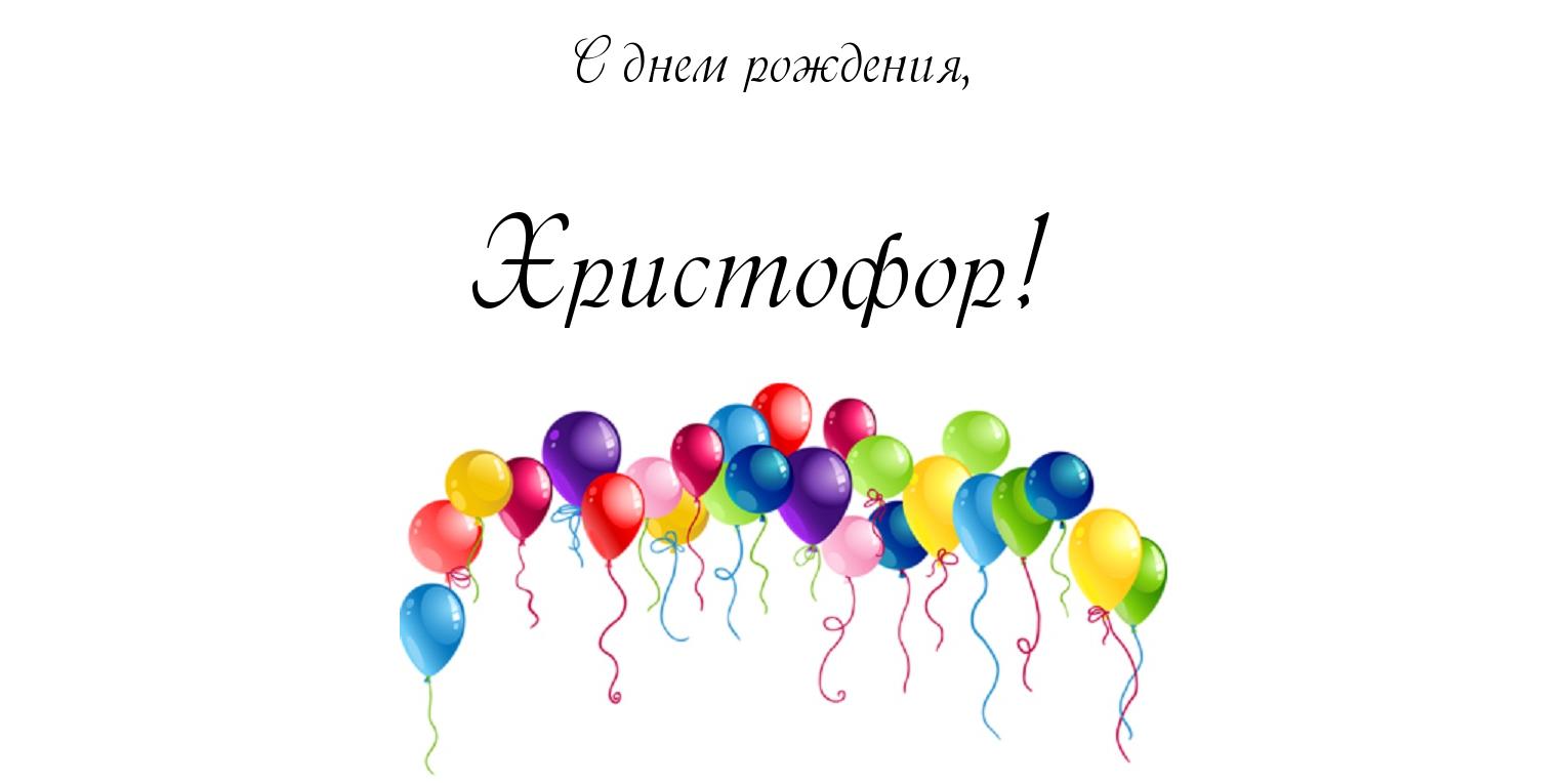 Открытка Открытки с именем Христофор  - Яркие воздушные шарики на открытке | Красивая открытка #4