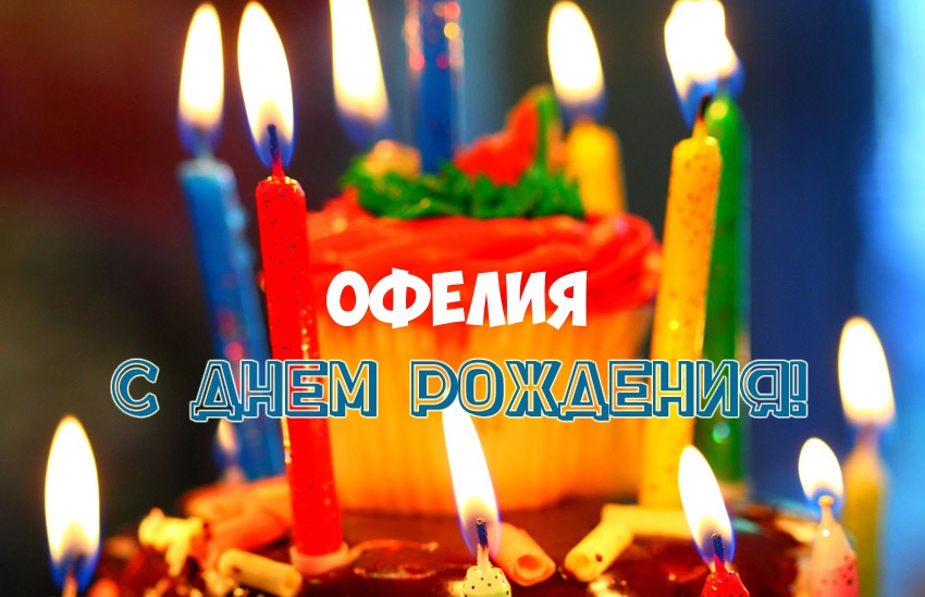 Открытка открытки с именем Офелия - Торт со свечами: С Днём рождения! | Красивая открытка #4