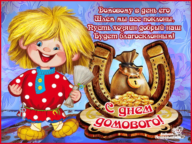Открытка Открытки с днем домового - С Днем Домового! Открытка с добрым духом дома | Красивая открытка #5