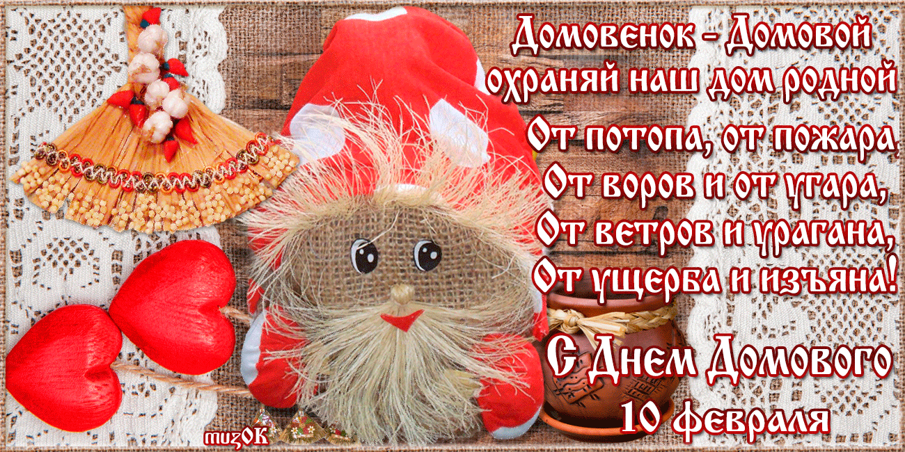 Открытка С днём домового - Днем Домового! Открытка с милым домовенком  10 февраля | Красивая открытка #13