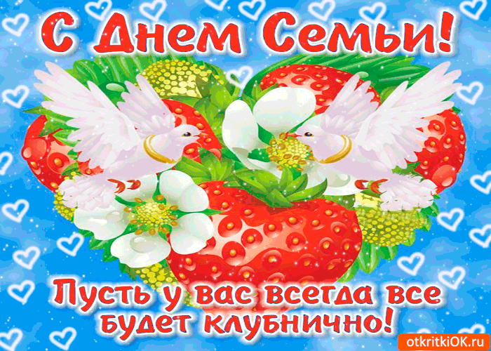 Открытка День семьи - Открытки с птичками и клубникой  otkritkiOK.ru | Красивая открытка #86