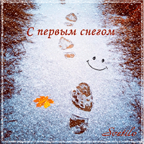 Открытка С первым снегом - Снег, следы, листик, открытка | Красивая открытка #7