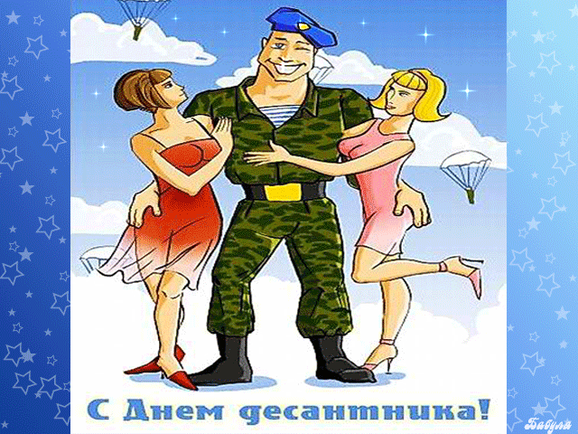 Открытка Открытки с днем ВДВ - Открытка с Днем десантника: смешной солдат и девушки | Красивая открытка #18