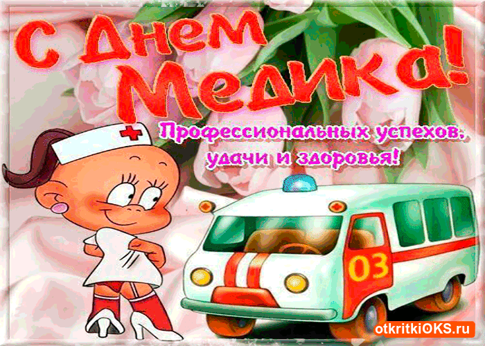 Открытка День медицинского работника - Открытка с медсестрой и скорой помощью | Красивая открытка #154