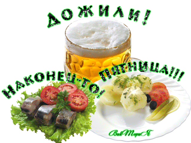 Открытка Открытки на пятницу - Селедка с картошкой и пивом: праздничная открытка | Красивая открытка #115