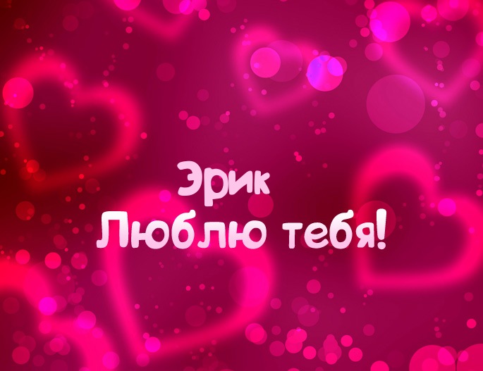 Открытка Открытки с именем Эрик - Открытка с любовью: Романтичные поздравления | Красивая открытка #39