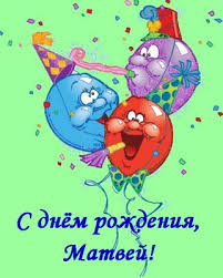 Открытка открытки с именем Матвей  - Открытка с днем рождения: Воздушные шарики и поздравления | Красивая открытка #29