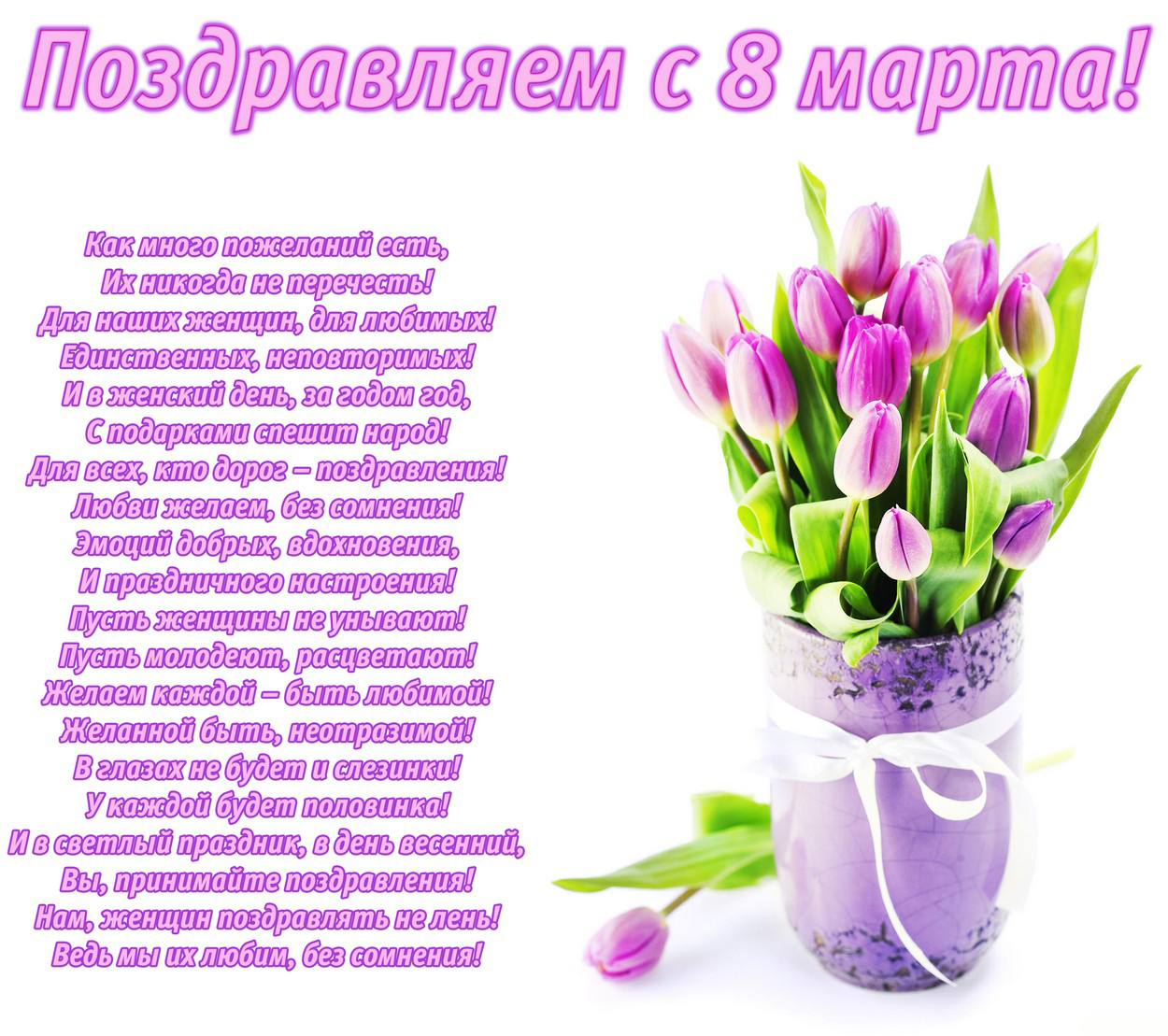 Открытка 8 марта - Открытка с цветами: С Днем Женщин! | Красивая открытка #9