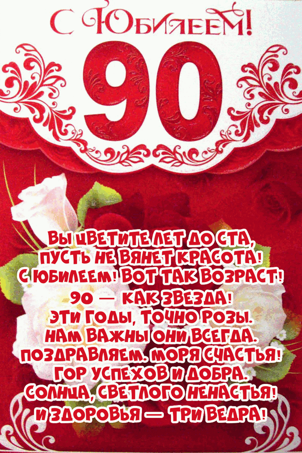Открытка С юбилеем 90 лет - 90 лет! С юбилеем! Как звезда! Эти годы — три ведра! | Красивая открытка #23