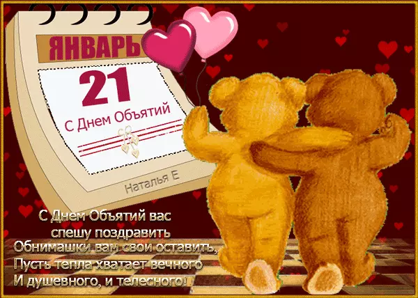 Открытка Открытки с днем объятий - Открытка с мишкой и датой: 21 января | Красивая открытка #32