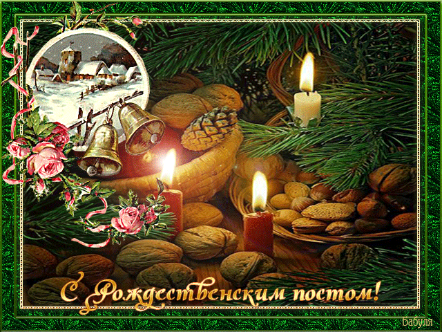 Открытка Рождественский пост - Рождественская открытка: Снег, свечи, орехи, ель | Красивая открытка #3