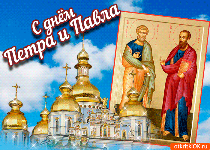 Открытка День святых первоверховных апостолов Петра и Павла - Открытка с изображением святых Петра и Павла на фоне храма | Красивая открытка #15