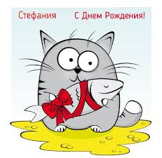 Открытка открытки с именем Стефания - С Днём рождения! Открытка с котом и рыбой | Красивая открытка #9
