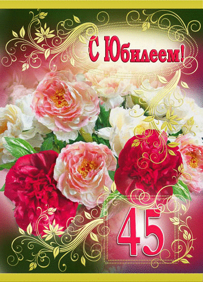 Открытка С юбилеем 45 лет - С юбилеем 45 лет! | Красивая открытка #10