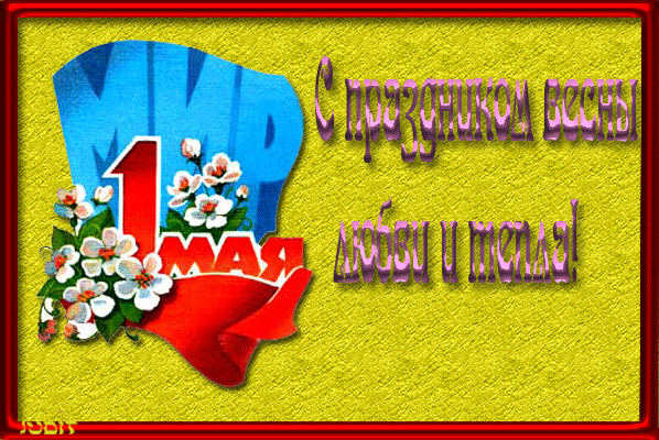 Открытка открытки на 1 мая - Открытка с цветами и надписью «1 мая» | Красивая открытка #113