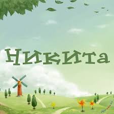 Открытка Открытки с именем Никита - Открытка с ветряной мельницей и деревьями | Красивая открытка #28