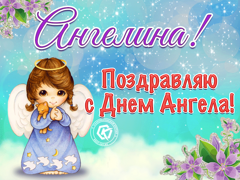 Открытка С днем ангела Ангелина - Открытка с ангелом: С Днем Ангела! | Красивая открытка #4