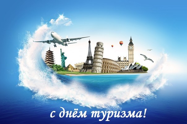 Открытка С Международным днём туризма - С Днём туризма: открытка с достопримечательностями | Красивая открытка #5