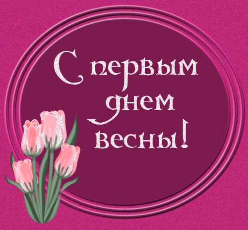 Открытка  С первым днем весны - С Днём Весны: Открытка с Тюльпанами | Красивая открытка #115