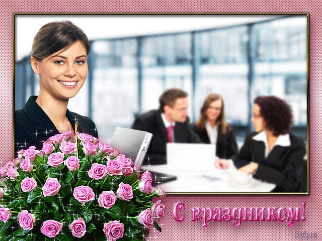 Открытка Открытки с днем работника налоговых органов - Праздничная открытка с девушкой и цветами | Красивая открытка #2