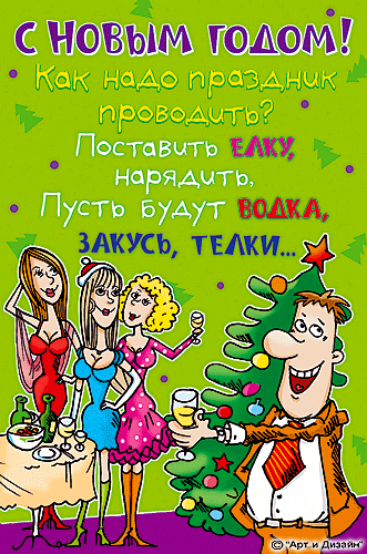 Открытка открытки с приколами на новый год - Новогодняя открытка с друзьями и праздничным застольем | Красивая открытка #14