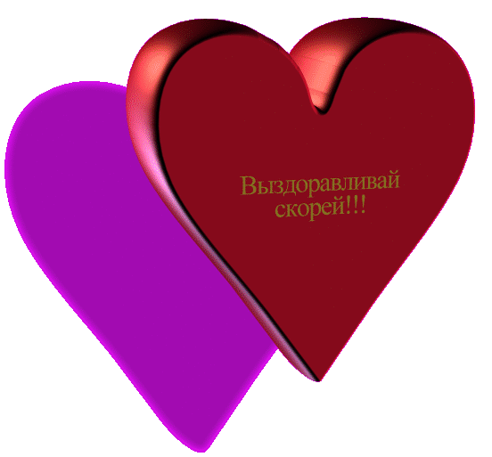 Открытка Открытки скорейшего выздоровления - Две открытки в форме сердца: красная и фиолетовая | Красивая открытка #9