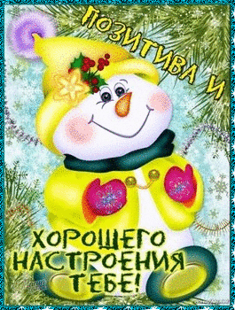 Открытка Открытки хорошего настроения - Снеговик с подарками: Новогодняя открытка с поздравлениями | Красивая открытка #82
