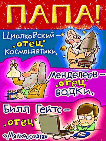 Открытка День отца - Открытка с учеными: Цолковский, Менделеев, Билл Гейтс | Красивая открытка #74