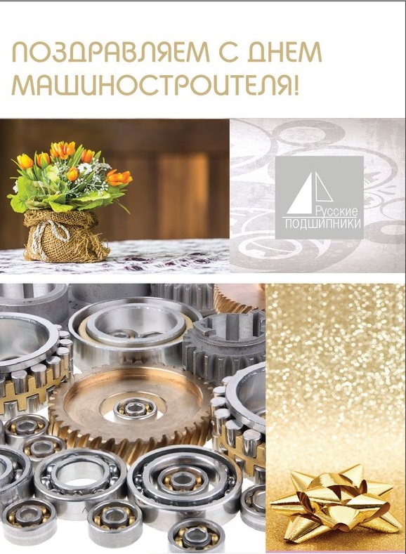 Открытка Открытки с днем машиностроителя - Открытка с шестерёнками и цветами: День машиностроителя | Красивая открытка #17