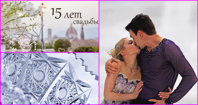 Открытка 15 лет - стеклянная (хрустальная) свадьба - Фигуристы на льду: поздравления с юбилеем свадьбы | Красивая открытка #12