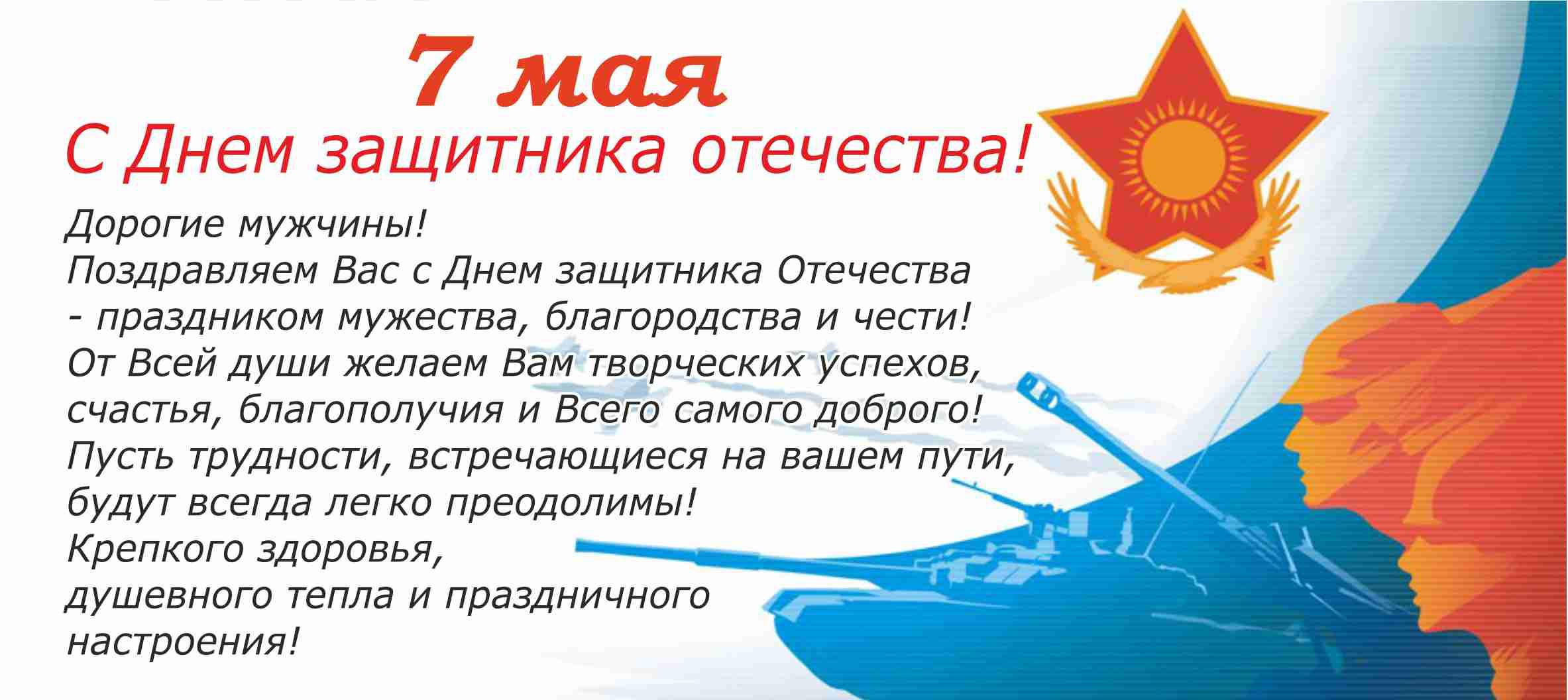 Открытка 7 Мамыр. 7 Мая. День защитника Отечества - С Днем Победы! Открытка с праздничной символикой | Красивая открытка #13