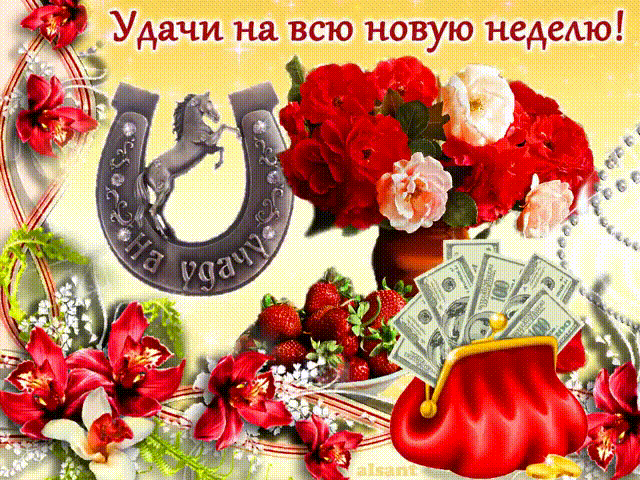 Открытка Открытки удачной недели - Открытка с деньгами, подкова, розы, сакура | Красивая открытка #132