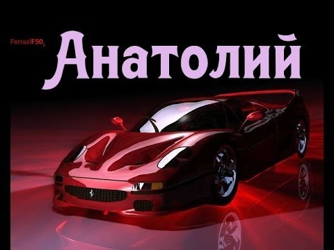 Открытка открытки с именем Анатолий - Красный Ferrari, открытка с автомобилем | Красивая открытка #43