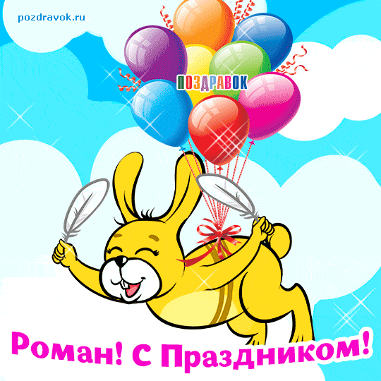 Открытка Открытки с именем Роман - Забавный зайчик с воздушными шарами - открытка | Красивая открытка #177