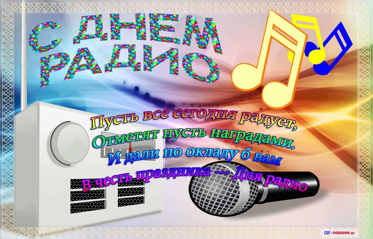 Открытка День радио - Праздничная открытка с микрофоном и текстом "С Днем Радио" | Красивая открытка #9