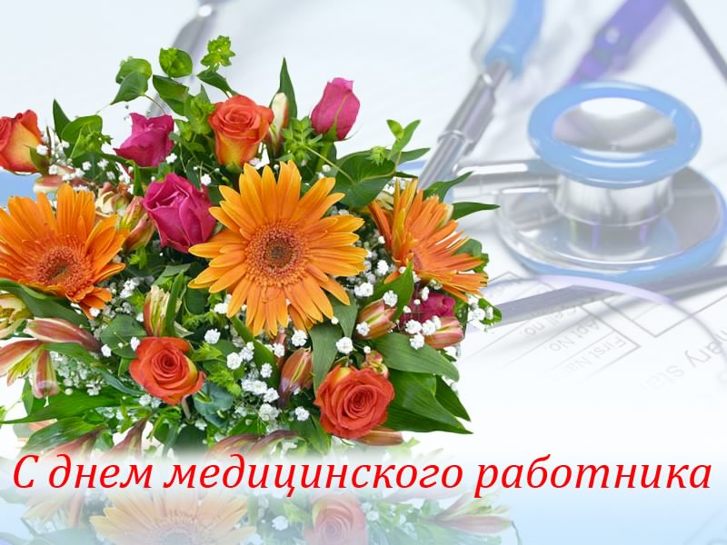 Открытка Открытки с днем медицинского работника - Открытка: День медика - цветы и стетоскоп | Красивая открытка #55