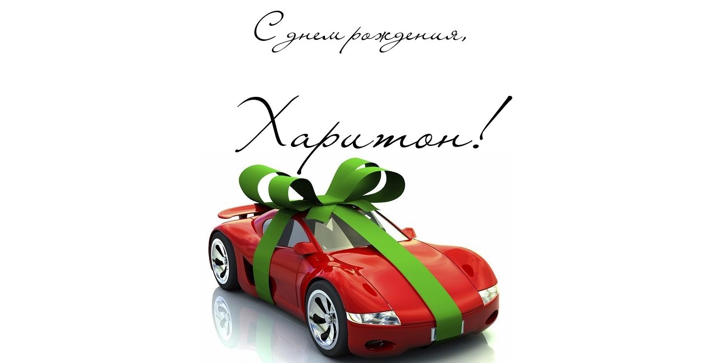 Открытка Открытки с именем Харитон - Красный автомобиль с подарком: открытка | Красивая открытка #2