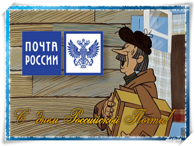 Открытка Открытки с днем почты - Почта России: Открытка с почтальоном | Красивая открытка #15