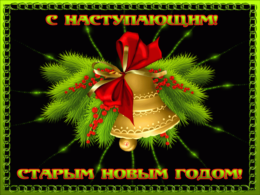 Открытка С наступающим старым Новым годом - С новым годом! | Красивая открытка #20