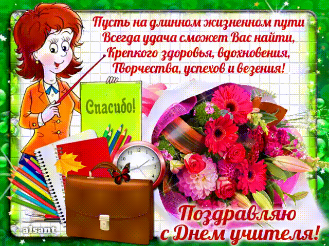 Открытка День учителя - Поздравление с Днем учителя: открытка с учительницей | Красивая открытка #79