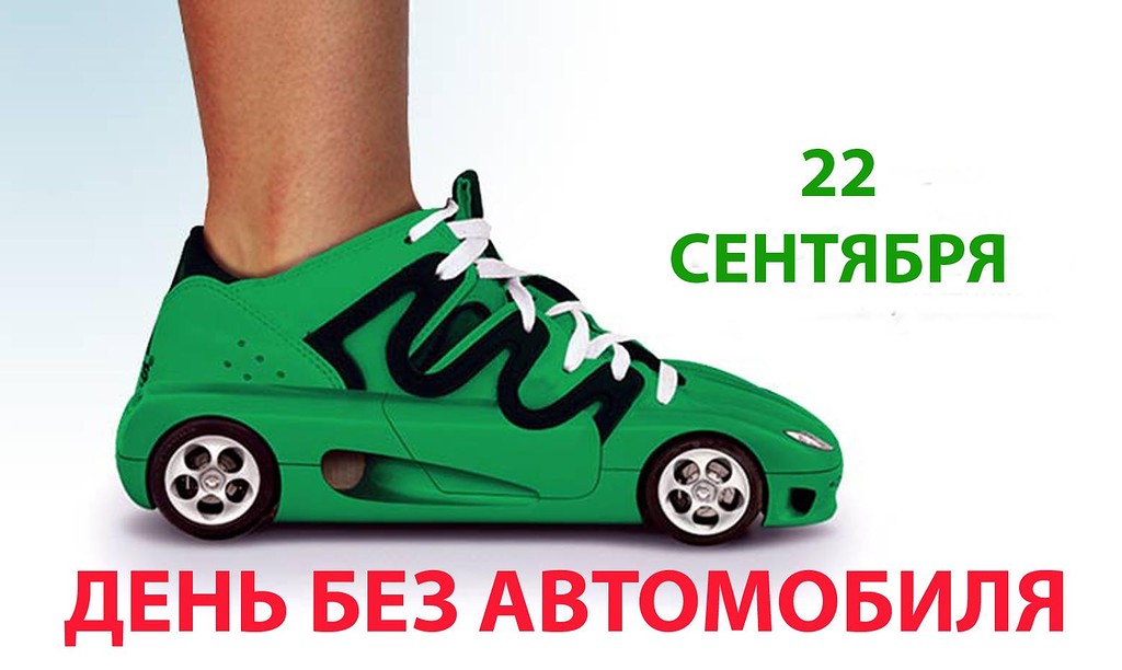 Открытка Открытки на день без автомобиля - Открытка: Кроссовки в виде автомобиля | Красивая открытка #4