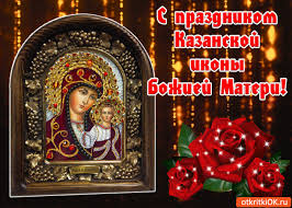 Открытка Открытки на день Казанской иконы Божией Матери - Икона Божией Матери, Казань: Праздничная открытка | Красивая открытка #10