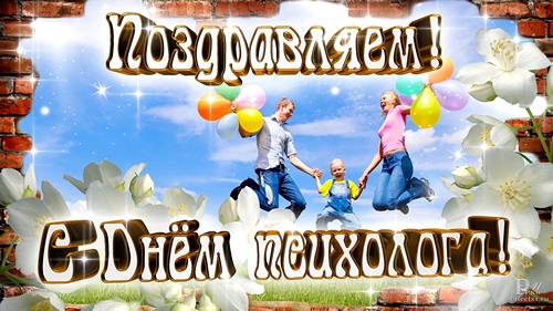 Открытка Открытки с днем психолога - С Днём рождения! Семья прыгает, шарики, цветы. | Красивая открытка #25