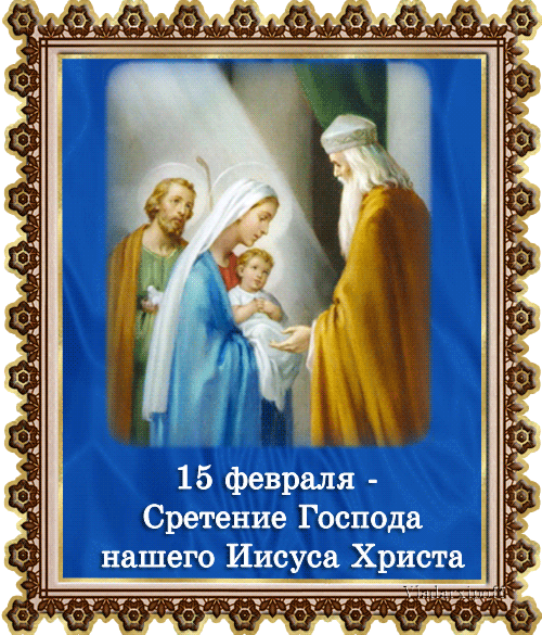 Открытка Открытки на Сретение Господне  - Сретение Господне: Открытка с образом Богородицы и Младенца | Красивая открытка #160