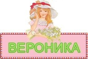 Открытка открытки с именем Вероника  - Открытка с девушкой в шляпе с цветами | Красивая открытка #14