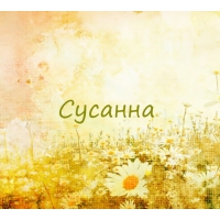 Открытка открытки с именем Сусанна  - Поле с ромашками и надпись "Сусанна" | Красивая открытка #20