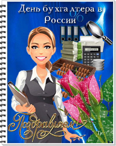 Открытка День бухгалтера - Открытка с бухгалтером: поздравления с праздником | Красивая открытка #77